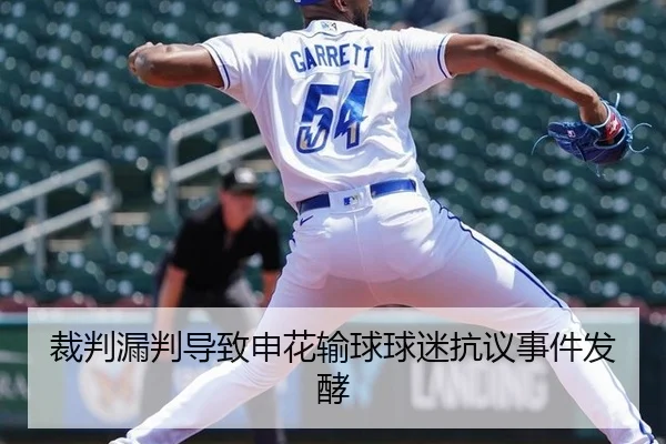 裁判漏判导致申花输球球迷抗议事件发酵
