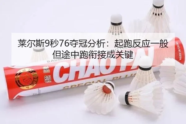 莱尔斯9秒76夺冠分析：起跑反应一般但途中跑衔接成关键