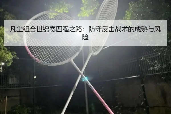 fan-chen-zu-he-shi-jin-sai-si-qiang-zhi-lu-fang-shou-fan-ji-zhan-shu-de-cheng-shu-yu-feng-xian-3-116.jpg